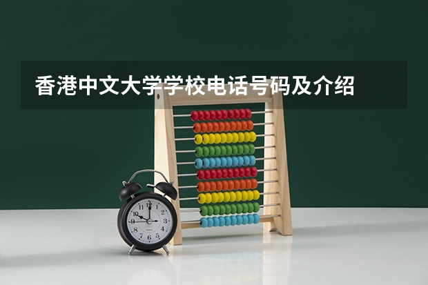 香港中文大学学校电话号码及介绍