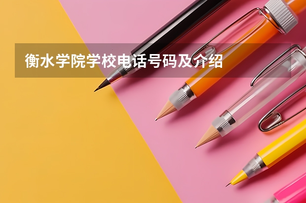 衡水学院学校电话号码及介绍