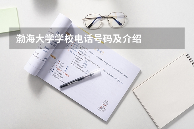 渤海大学学校电话号码及介绍