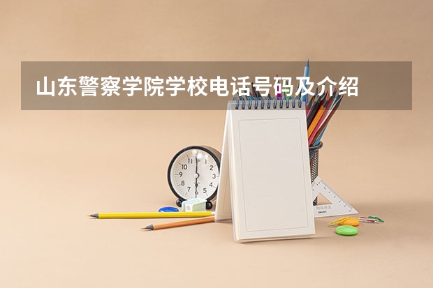 山东警察学院学校电话号码及介绍