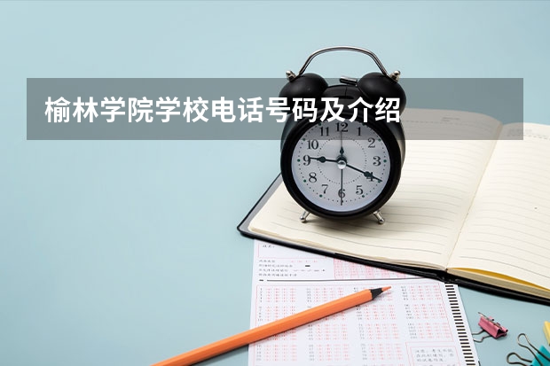 榆林学院学校电话号码及介绍