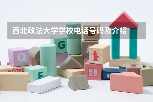 西北政法大学学校电话号码及介绍