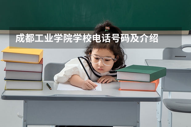 成都工业学院学校电话号码及介绍