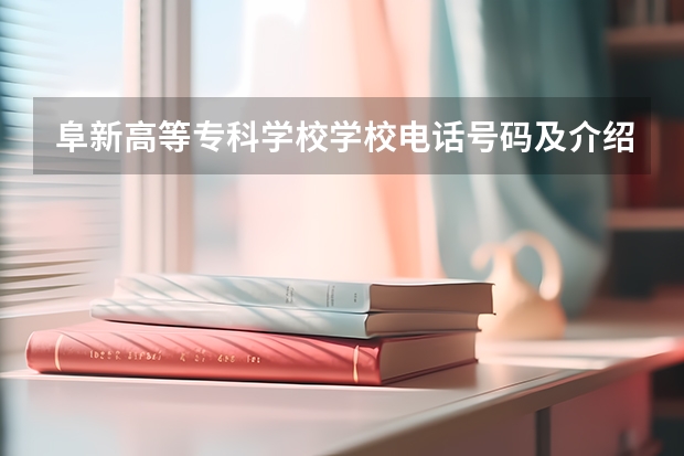 阜新高等专科学校学校电话号码及介绍