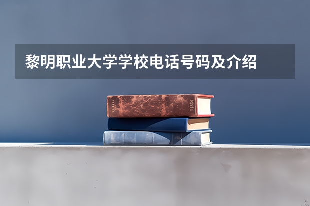 黎明职业大学学校电话号码及介绍