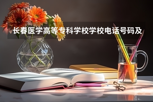 长春医学高等专科学校学校电话号码及介绍
