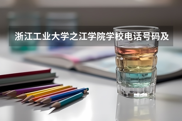 浙江工业大学之江学院学校电话号码及介绍