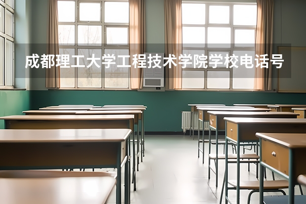 成都理工大学工程技术学院学校电话号码及介绍