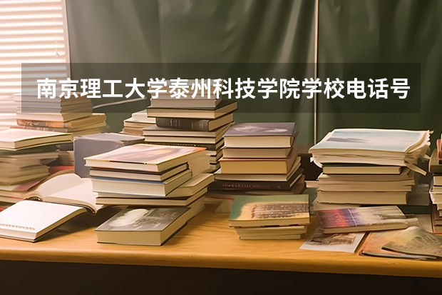 南京理工大学泰州科技学院学校电话号码及介绍