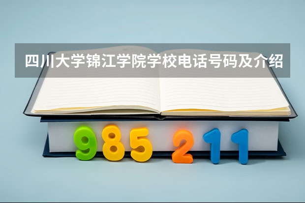 四川大学锦江学院学校电话号码及介绍