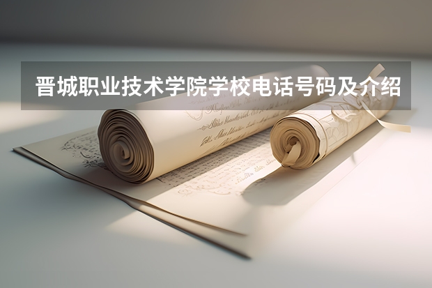 晋城职业技术学院学校电话号码及介绍