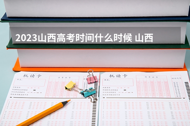 2023山西高考时间什么时候 山西：关于2023年普通高校招生艺术类书法学专业统考报名的公告