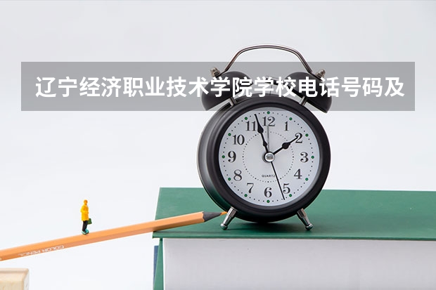 辽宁经济职业技术学院学校电话号码及介绍