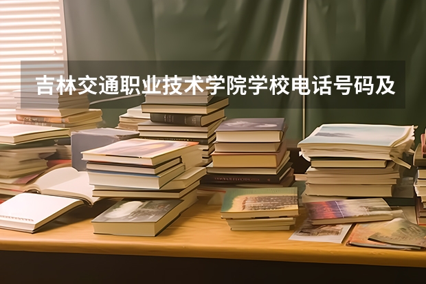 吉林交通职业技术学院学校电话号码及介绍