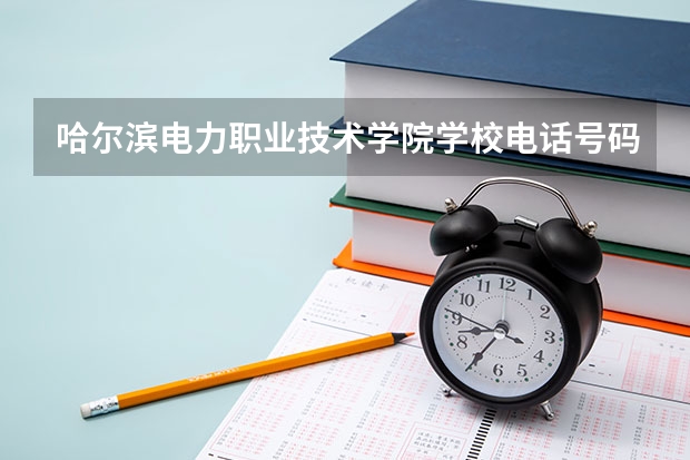 哈尔滨电力职业技术学院学校电话号码及介绍