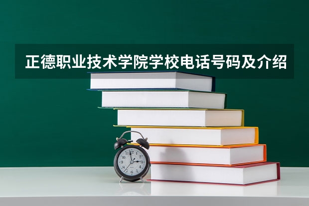 正德职业技术学院学校电话号码及介绍