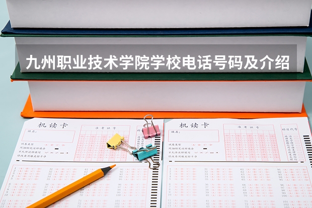 九州职业技术学院学校电话号码及介绍