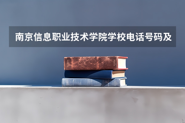 南京信息职业技术学院学校电话号码及介绍