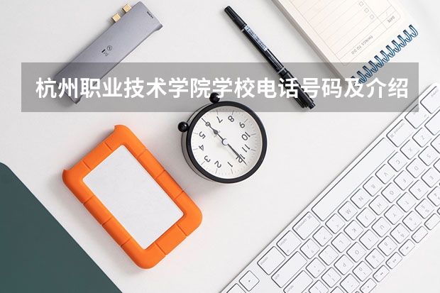 杭州职业技术学院学校电话号码及介绍