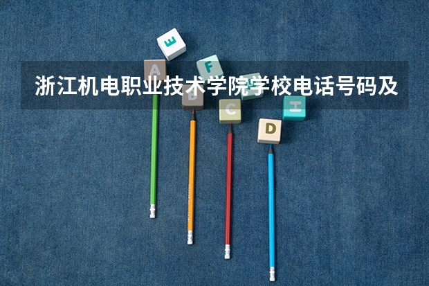 浙江机电职业技术学院学校电话号码及介绍