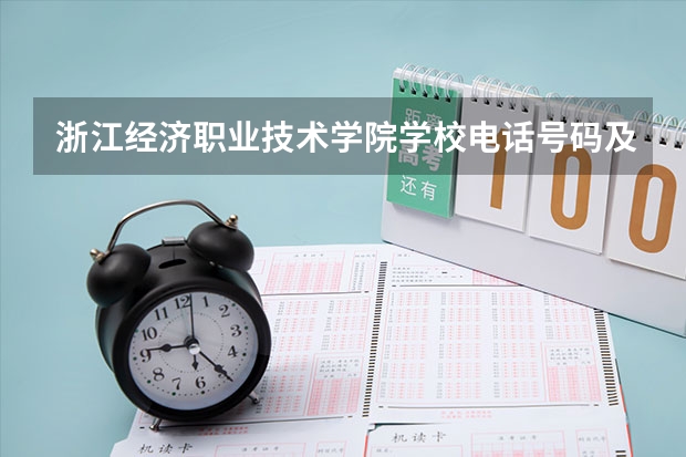 浙江经济职业技术学院学校电话号码及介绍