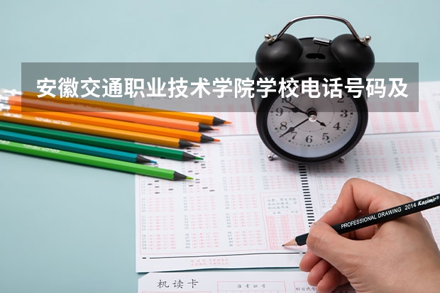 安徽交通职业技术学院学校电话号码及介绍
