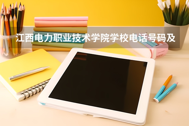 江西电力职业技术学院学校电话号码及介绍