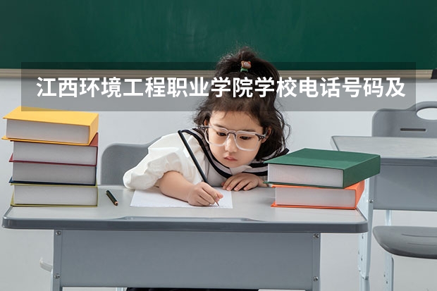 江西环境工程职业学院学校电话号码及介绍