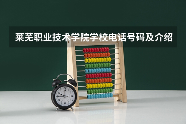 莱芜职业技术学院学校电话号码及介绍