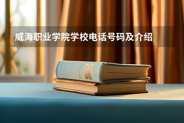 威海职业学院学校电话号码及介绍