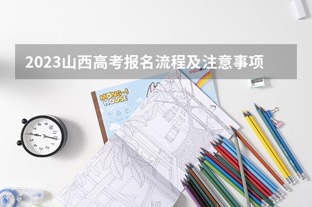 2023山西高考报名流程及注意事项 山西新高考什么时间开始