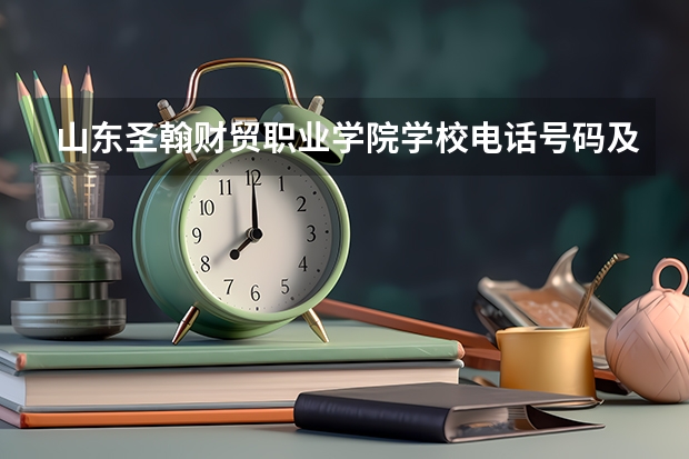 山东圣翰财贸职业学院学校电话号码及介绍