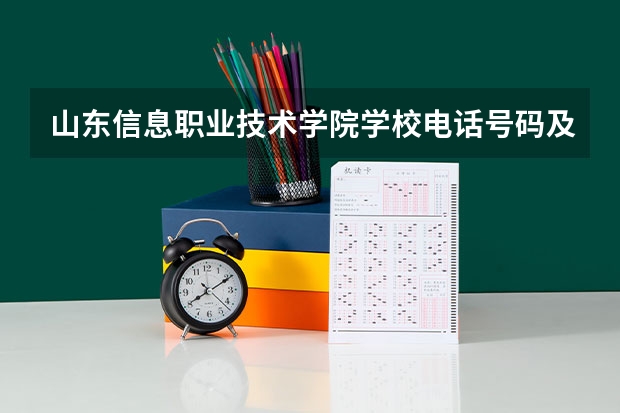 山东信息职业技术学院学校电话号码及介绍