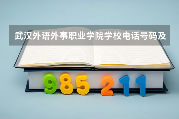 武汉外语外事职业学院学校电话号码及介绍