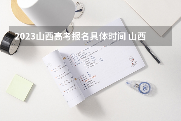 2023山西高考报名具体时间 山西：2023年普通高校招生美术类专业省级统考成绩查询入口：www.sxkszx.cn