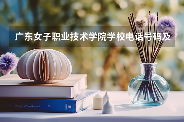 广东女子职业技术学院学校电话号码及介绍