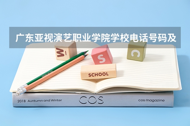 广东亚视演艺职业学院学校电话号码及介绍