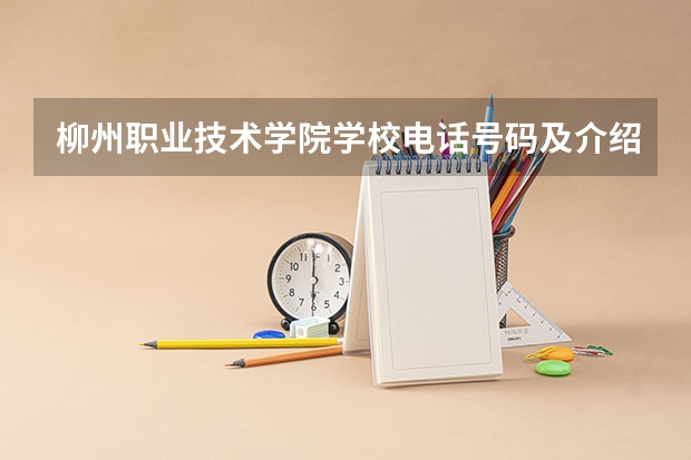 柳州职业技术学院学校电话号码及介绍