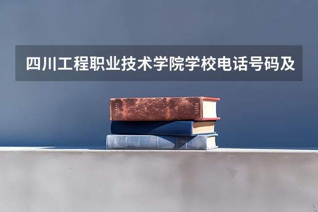四川工程职业技术学院学校电话号码及介绍