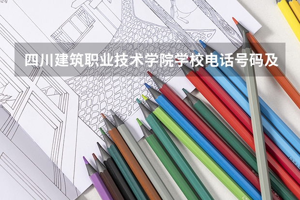 四川建筑职业技术学院学校电话号码及介绍
