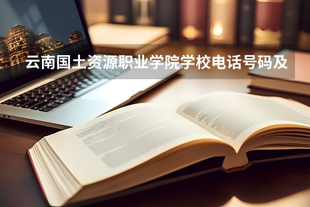 云南国土资源职业学院学校电话号码及介绍