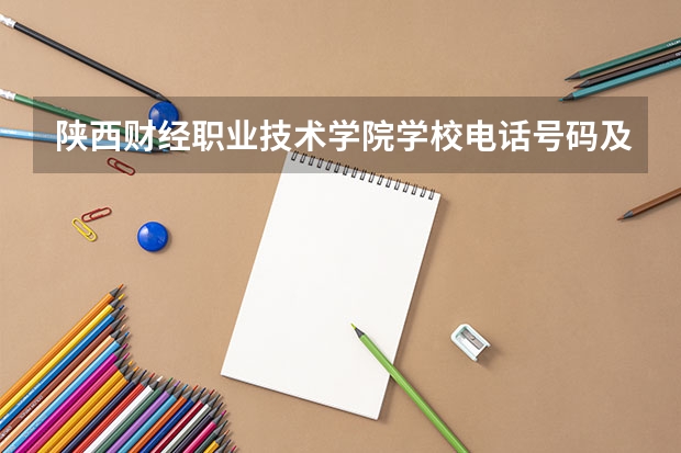 陕西财经职业技术学院学校电话号码及介绍