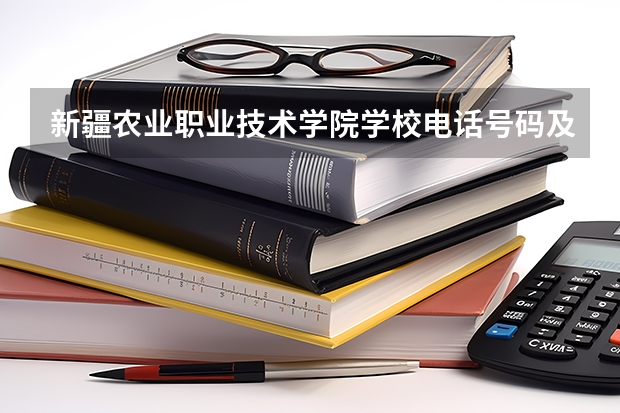 新疆农业职业技术学院学校电话号码及介绍