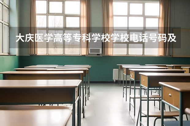 大庆医学高等专科学校学校电话号码及介绍