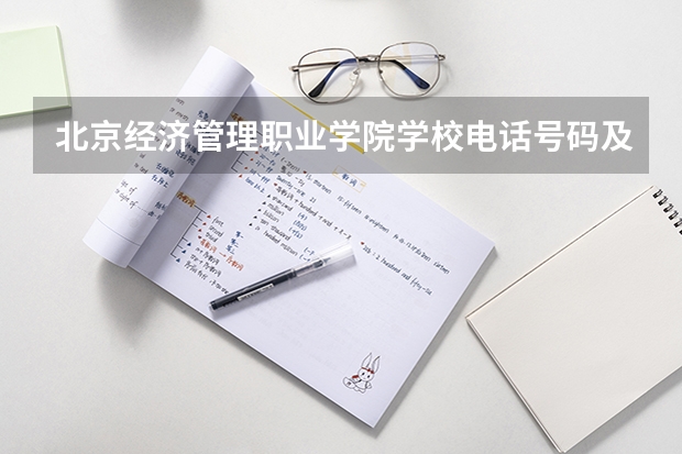 北京经济管理职业学院学校电话号码及介绍