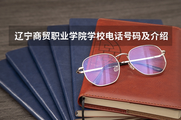 辽宁商贸职业学院学校电话号码及介绍