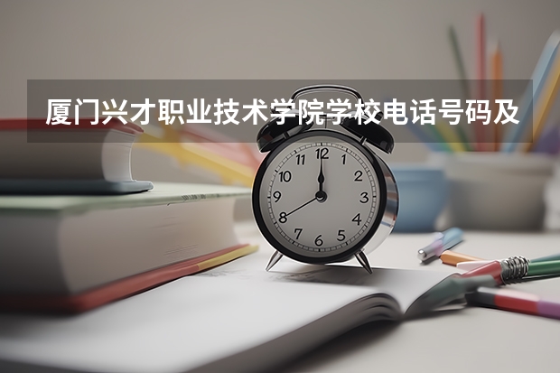 厦门兴才职业技术学院学校电话号码及介绍