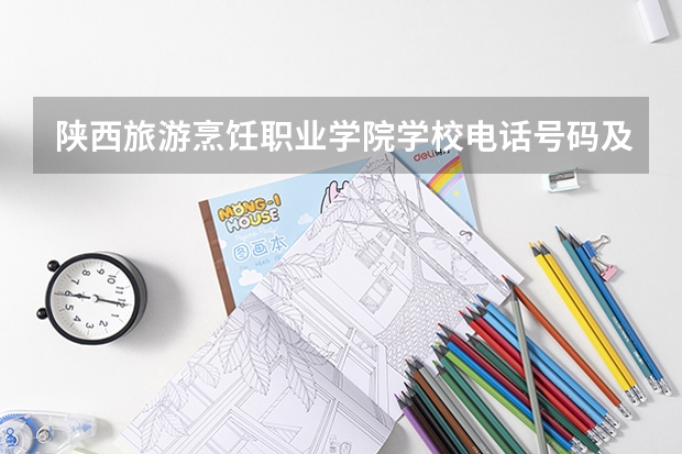 陕西旅游烹饪职业学院学校电话号码及介绍