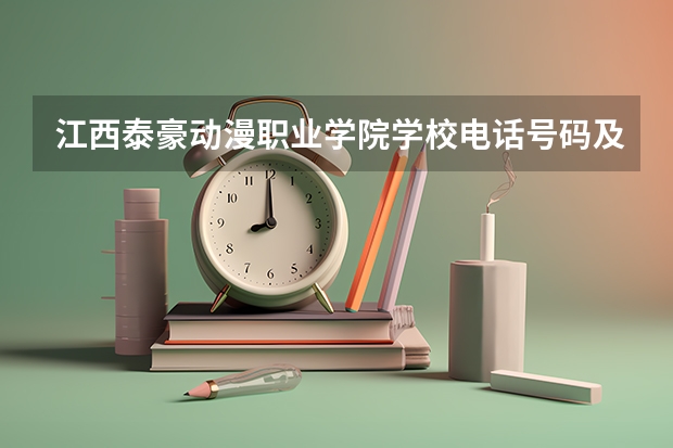 江西泰豪动漫职业学院学校电话号码及介绍