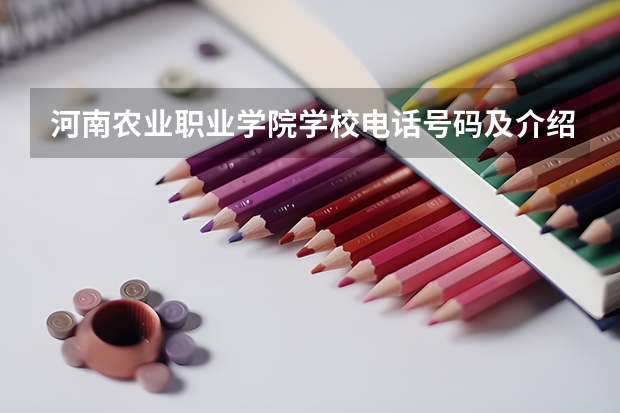 河南农业职业学院学校电话号码及介绍
